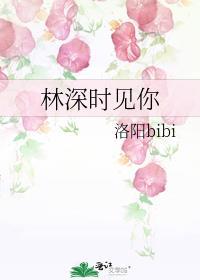 林深时见下