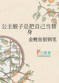 公主娘子总把自己当替身gl