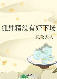 狐狸精没有好下场资源