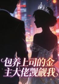 养上司的金主大老觊觎我