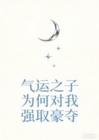气运之子为何对我强取豪夺最新章节