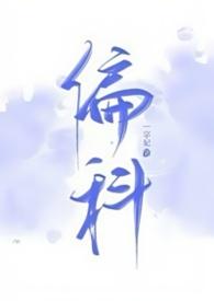 偏科(H)-一字妃-言情-肉肉屋手机阅读