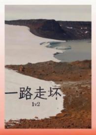 一路走坏是什么意思