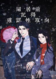 同居前请确认性取向