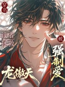 穿书读者拯救龙傲天后被强制爱