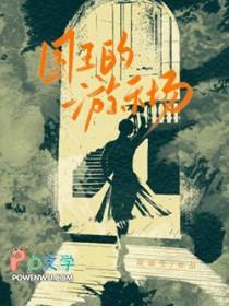 国王的游戏 怎么玩