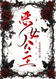 恶女公主斯嘉丽