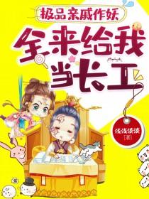 极品亲戚团宠我