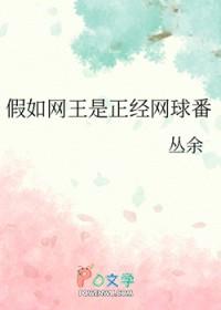 网球王子?