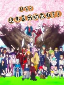 刀剑乱舞同人完结推荐