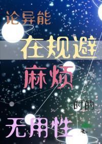 论异能在规避麻烦时的无用性