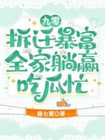 九零拆迁暴富猛薅亲爹的最新章节和