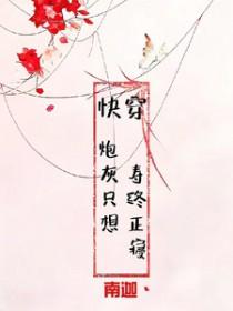 快穿炮灰只想活命by