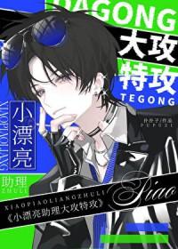 小助理变漂亮后抢了女主的金主