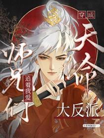 天命大反派欺负师尊