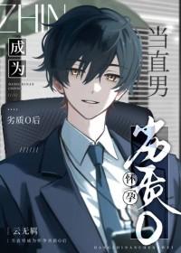 当直男癌穿成bl