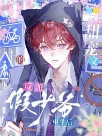 甜宠文反派假少爷重生后TXT
