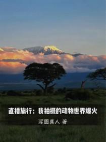 直播旅行我拍摄动物世界by浑圆真人