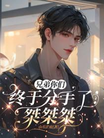 兄弟们我撤了我遇到了