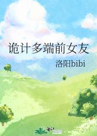 诡计多端0