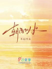 朝阳似火短剧百度