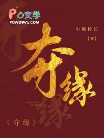 夺缘by小熊校长免费阅读最新章节