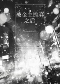 被金主抛弃后讲的什么