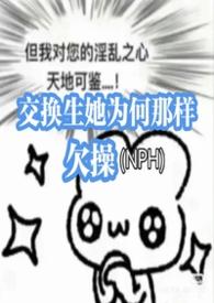 交换生她为何那样欠军校by不言阅