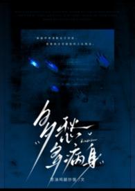 多愁多病身全文