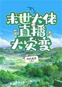 末世大佬直播大灾变番外