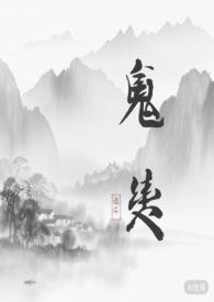 鬼的契约