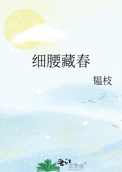 细腰藏春作者·韫枝