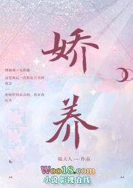 娇养最新全文免费阅读