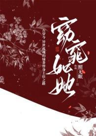 窈窕如她古穿今替身259章
