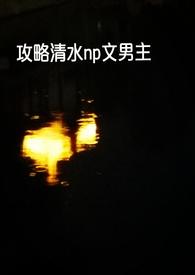 快穿攻略清水文的
