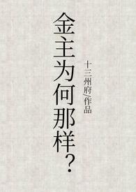 金主讲的什么