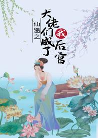 媚体修仙
