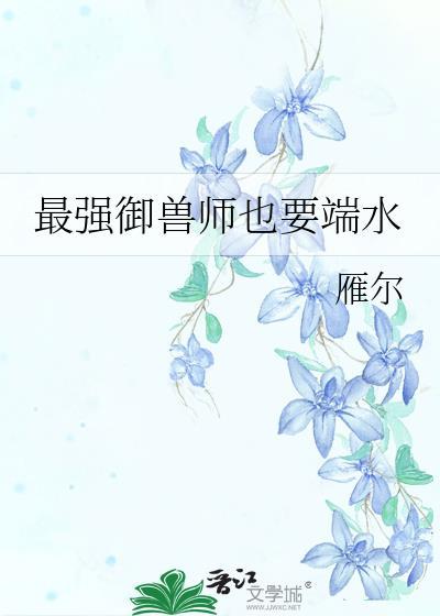 最强御兽师也要端水免费阅读