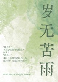 岁无苦雨全本TXT