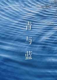 青蓝的