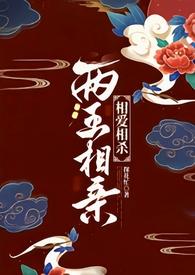 两王相亲未删减全文免费阅读