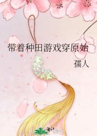 种田游戏带着装备养崽崽云依依燕清河