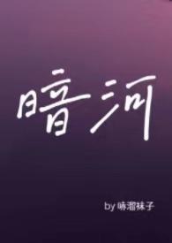 暗河星之卡羽全本免费读