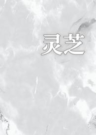 灵芝的情事