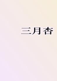 三月里来杏花开