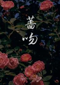 蔷吻TXT百度资源
