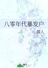 八零年代暴发户 孺人