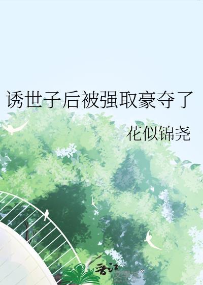 状元世子被皇上强取豪夺后