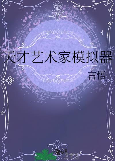 艺术天才的特点