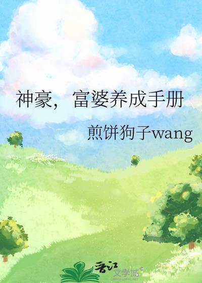 富婆的养成之路